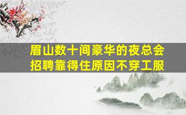 雅安夜总会招聘